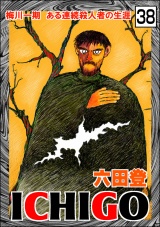 【分冊版】ICHIGO［二都物語］ 【第38話】 パッケージ画像