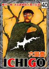 【分冊版】ICHIGO［二都物語］ 【第40話】 パッケージ画像