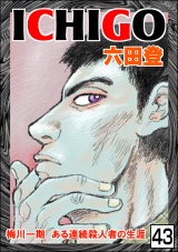 【分冊版】ICHIGO［二都物語］ 【第43話】 パッケージ画像