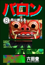【分冊版】バロン 【第8話】 パッケージ画像
