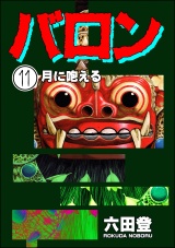 【分冊版】バロン 【第11話】 パッケージ画像
