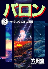 【分冊版】バロン 【第13話】 パッケージ画像