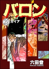 【分冊版】バロン 【第29話】 パッケージ画像
