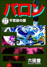 【分冊版】バロン 【第37話】 パッケージ画像