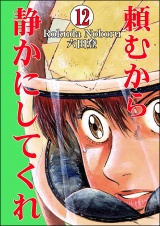 【分冊版】頼むから静かにしてくれ 【第12話】 パッケージ画像