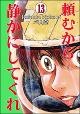 【分冊版】頼むから静かにしてくれ 【第13話】 パッケージ画像