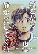 【分冊版】頼むから静かにしてくれ 【第18話】 パッケージ画像