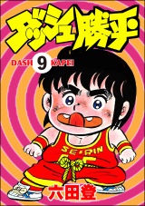 【分冊版】ダッシュ勝平 【第9話】 パッケージ画像