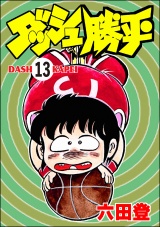 【分冊版】ダッシュ勝平 【第13話】 パッケージ画像
