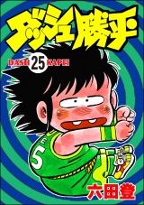 【分冊版】ダッシュ勝平 【第25話】 パッケージ画像