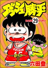 【分冊版】ダッシュ勝平 【第29話】 パッケージ画像