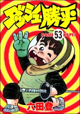 【分冊版】ダッシュ勝平 【第53話】 パッケージ画像