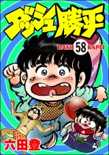 【分冊版】ダッシュ勝平 【第58話】 パッケージ画像