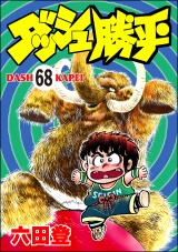 【分冊版】ダッシュ勝平 【第68話】 パッケージ画像