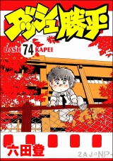 【分冊版】ダッシュ勝平 【第74話】 パッケージ画像