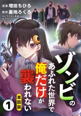 【フルカラー】【単話版】ゾンビのあふれた世界で俺だけが襲われない 1 パッケージ画像