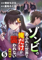 【フルカラー】【単話版】ゾンビのあふれた世界で俺だけが襲われない 5 パッケージ画像