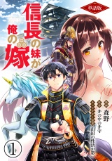 【フルカラー】【単話版】信長の妹が俺の嫁 1 パッケージ画像