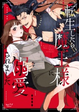転生したら魔王様に溺愛されました【単行本版・電子限定かきおろし付】 1 パッケージ画像