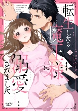 転生したら魔王様に溺愛されました【単行本版・電子限定かきおろし付】 2 パッケージ画像
