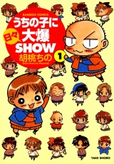 うちの子に日々大爆SHOW　（１） パッケージ画像