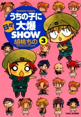 うちの子に日々大爆SHOW　（３） パッケージ画像