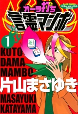 オーラ打ち言霊マンボ　（１） パッケージ画像