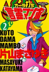 オーラ打ち言霊マンボ　（２） パッケージ画像