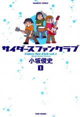 サイダースファンクラブ　（１） パッケージ画像