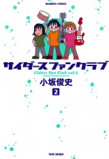 サイダースファンクラブ　（２） パッケージ画像