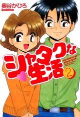 シャタクな生活　（２） パッケージ画像