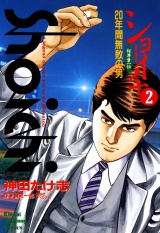 ショーイチ　（2）　20年間無敗の男 桜井章一伝 パッケージ画像