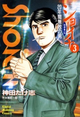 ショーイチ　（3）　20年間無敗の男 桜井章一伝 パッケージ画像