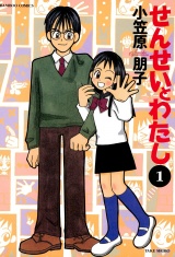 せんせいとわたし　（１） パッケージ画像
