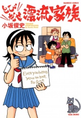 とびだせ漂流家族 パッケージ画像
