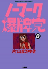 ノーマーク爆牌党　（８） パッケージ画像