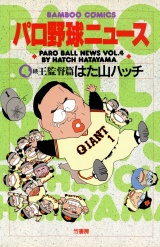 パロ野球ニュース　（４）続王監督篇 パッケージ画像