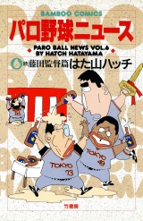 パロ野球ニュース　（６）続藤田監督篇 パッケージ画像