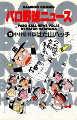 パロ野球ニュース　（１２）中村監督篇 パッケージ画像