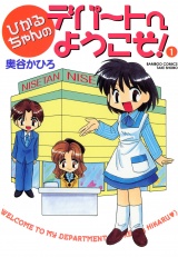ひかるちゃんのデパートへようこそ　（１） パッケージ画像