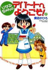 ひかるちゃんのデパートへようこそ　（２） パッケージ画像