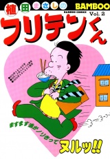 フリテンくん（２） パッケージ画像
