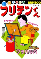 フリテンくん（３） パッケージ画像
