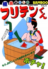 フリテンくん（４） パッケージ画像
