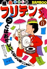 フリテンくん（１１） パッケージ画像