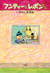 フンティーとレポンちゃん パッケージ画像