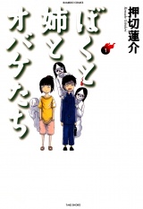 ぼくと姉とオバケたち　（１） パッケージ画像