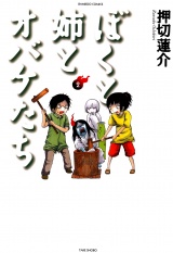 ぼくと姉とオバケたち　（２） パッケージ画像