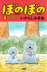 ぼのぼの（１） パッケージ画像