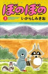 ぼのぼの（２） パッケージ画像